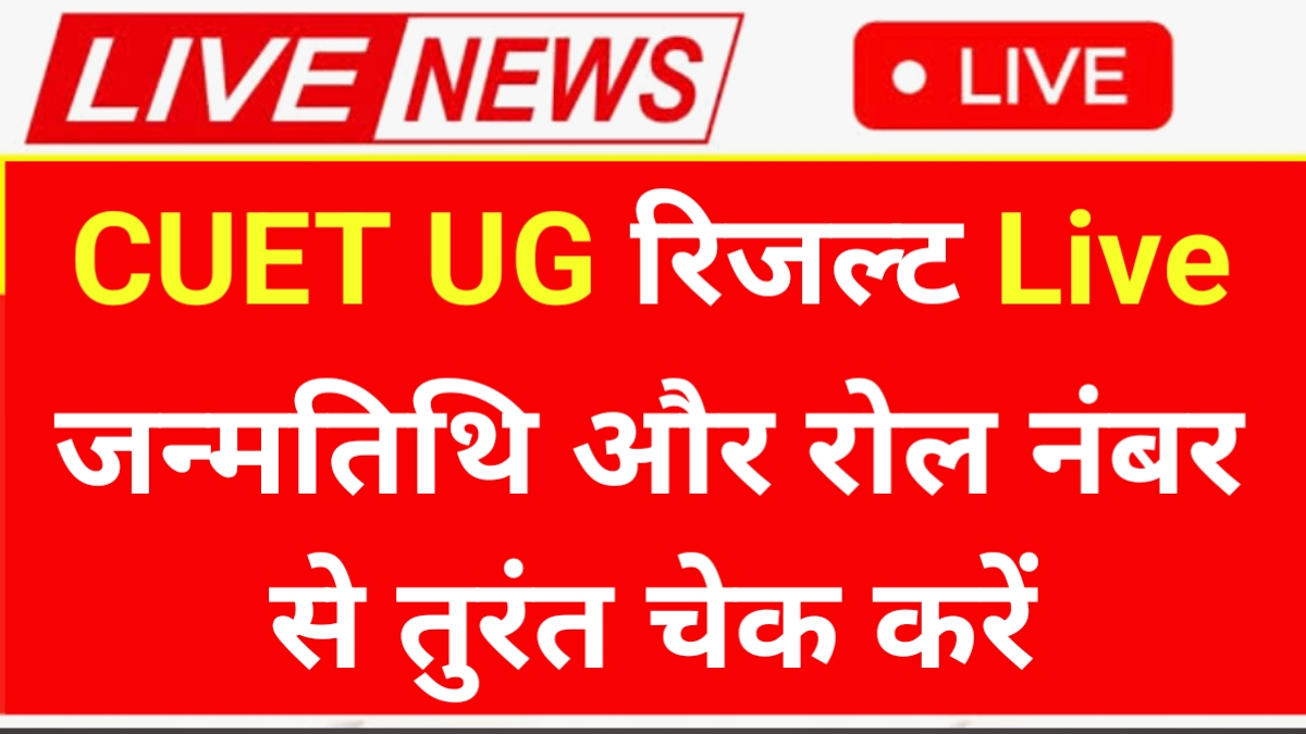 CUET UG Result 2025