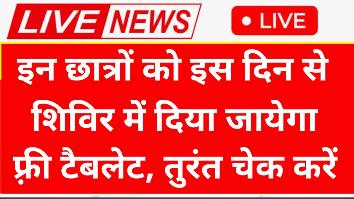 Free Tablet Yojana