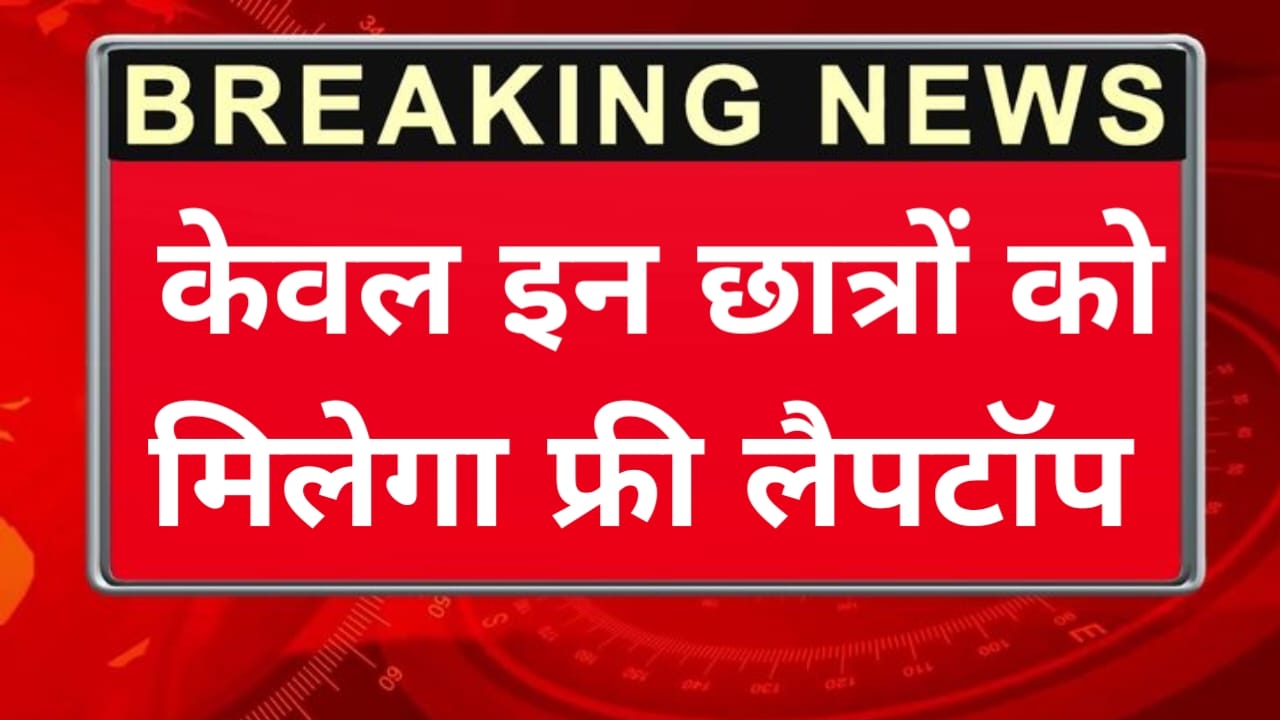 Free Laptop Yojana